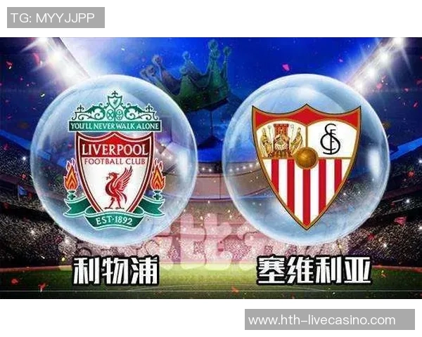利物浦与塞维利亚的激烈对决分析与赛前预测